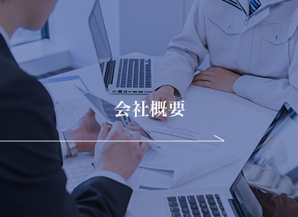 会社案内