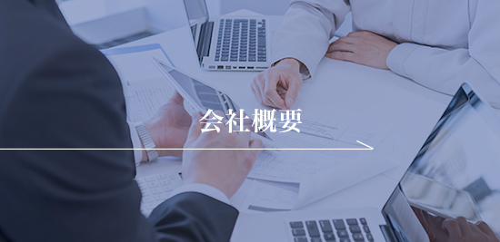 会社案内